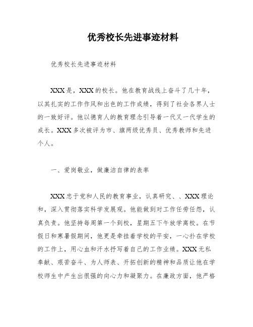 优秀校长先进事迹材料