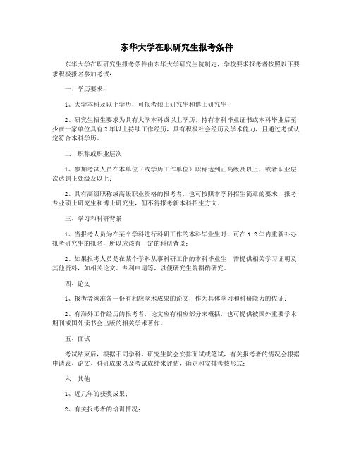 东华大学在职研究生报考条件