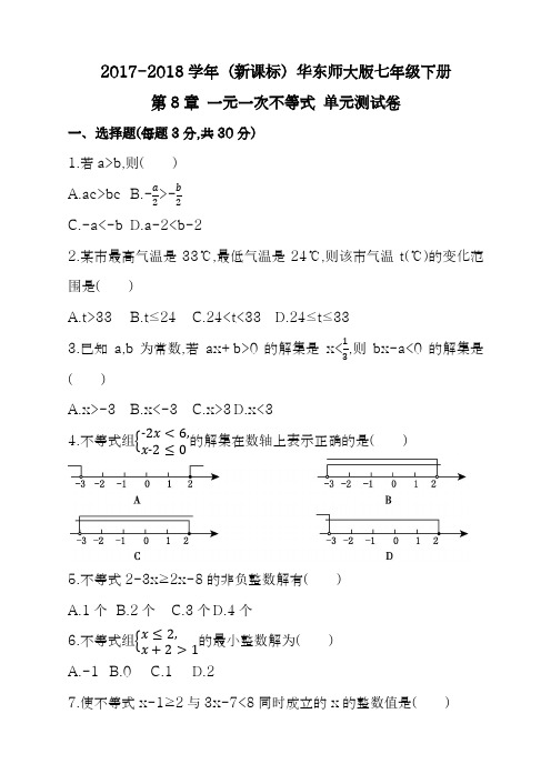 【新课标】2018年最新华东师大版七年级数学下册《一元一次不等式》单元测试卷及答案