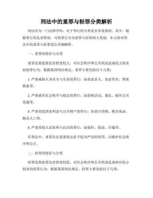 刑法中的重罪与轻罪分类解析