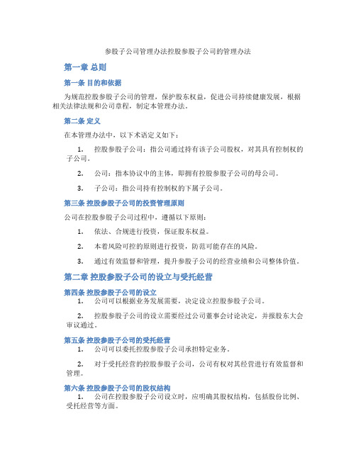 参股子公司管理办法控股参股子公司的管理办法