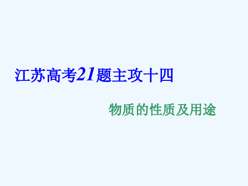 2019年高考化学江苏专版二轮专题复习三维课件：十四、物质的性质及用途