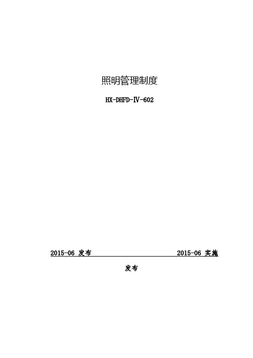 4.4.6.2照明设施管理制度