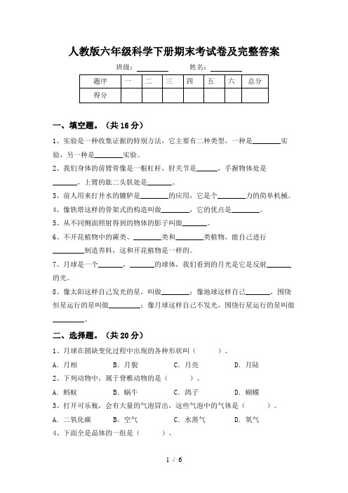 人教版六年级科学下册期末考试卷及完整答案