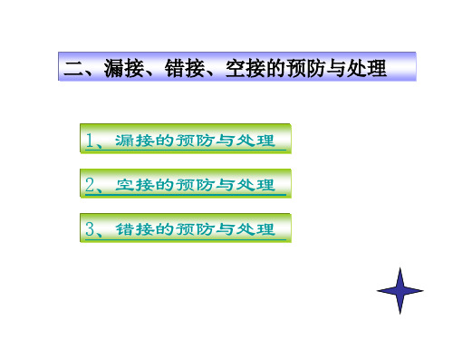 第二节漏、接、错接的预防和处理