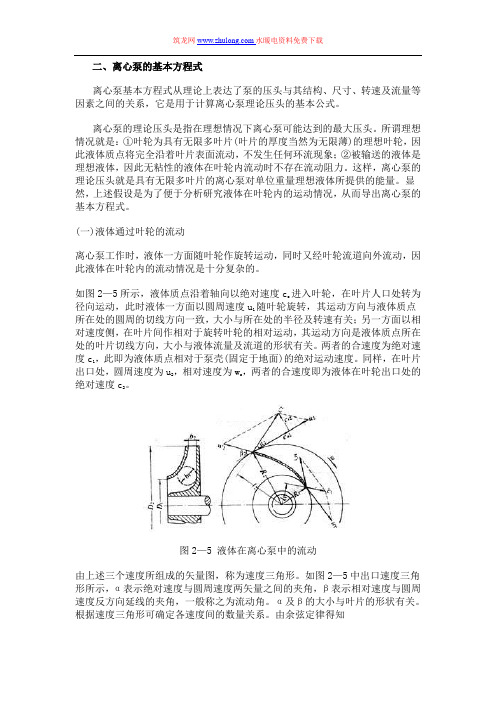 二、离心泵的基本方程式