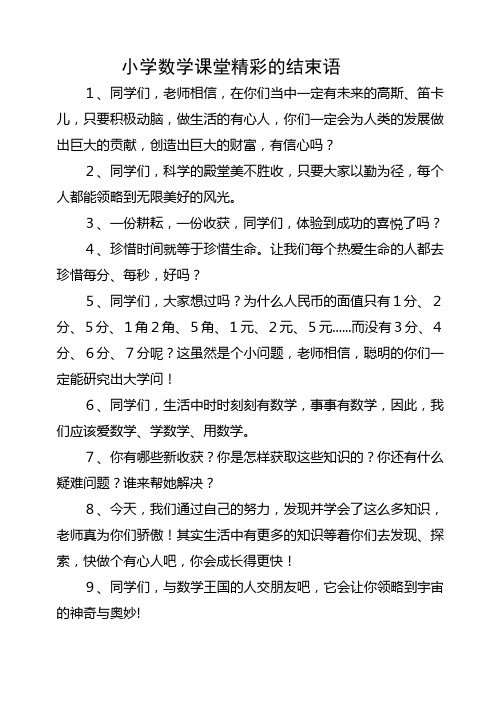 小学数学课堂精彩的结束语