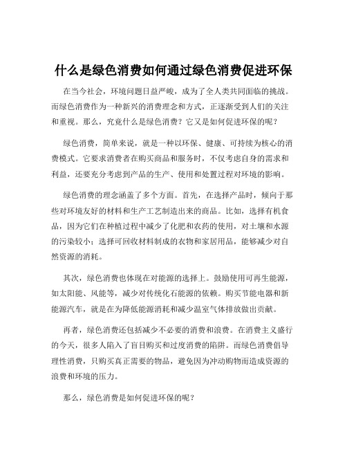 什么是绿色消费如何通过绿色消费促进环保