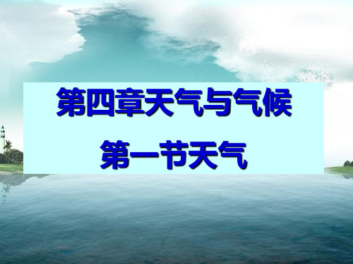 商务星球版七年级地理上第四章 天气与气候第一节天气教学课件 (共36张PPT)精选课件