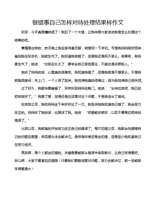 做错事自己怎样对待处理结果样作文