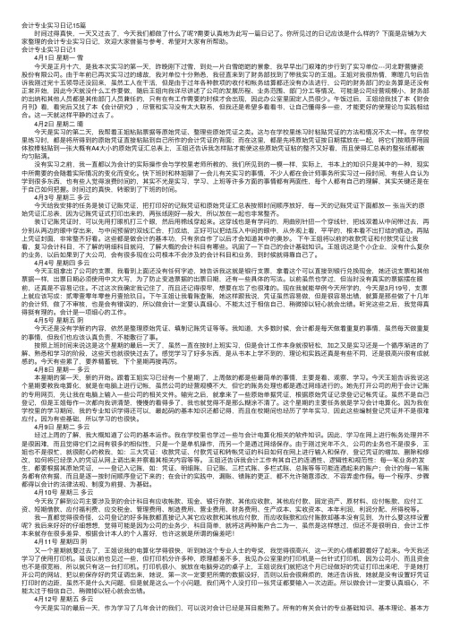 会计专业实习日记15篇