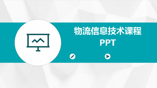 物流信息技术课程PPT