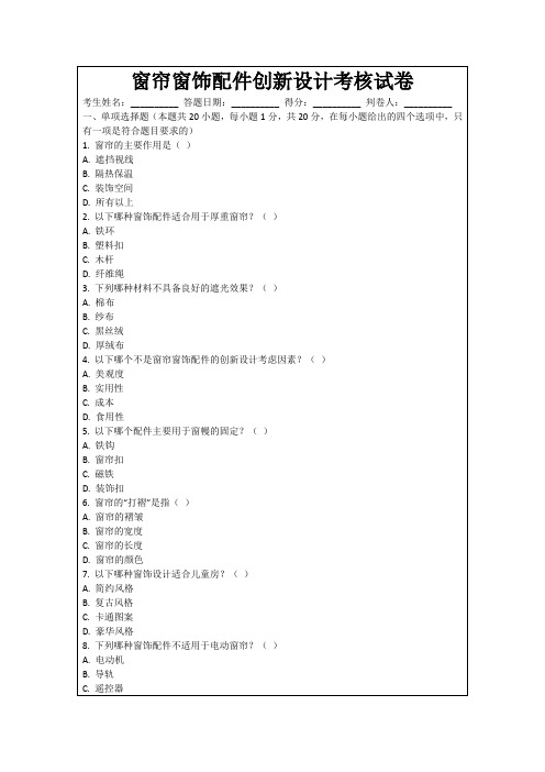 窗帘窗饰配件创新设计考核试卷