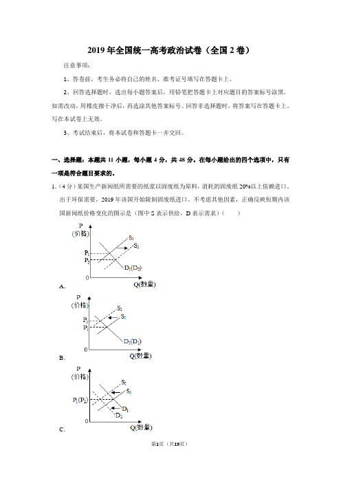 2019年全国统一高考政治试卷以及答案解析(全国2卷)