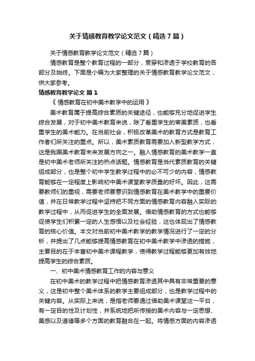 关于情感教育教学论文范文（精选7篇）