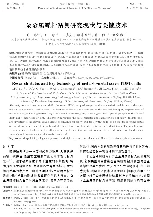 全金属螺杆钻具研究现状与关键技术