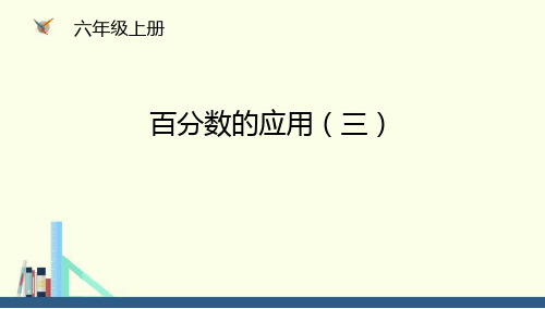 《百分数的应用(三)》PPT下载-北师大版六年级数学上册