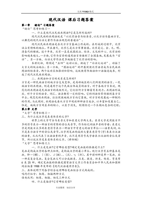 《现代汉语》课后习题答案解析