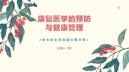 康复医学的预防与健康管理