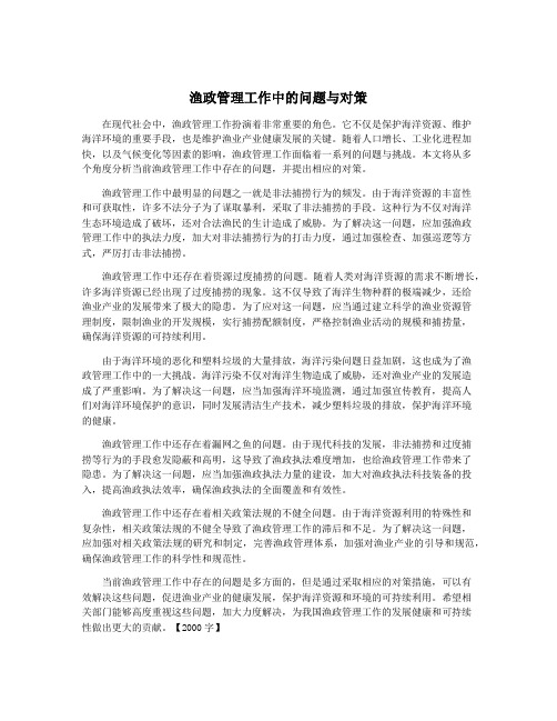 渔政管理工作中的问题与对策