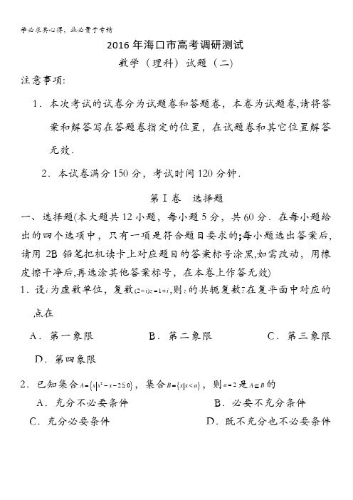 海南省海口市2016年高考数学(理)调研试题(二)含答案