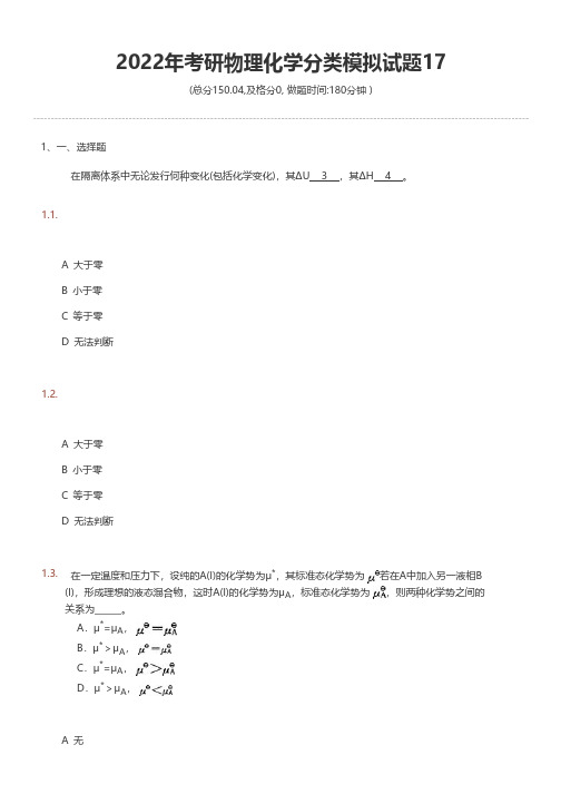 2022年考研物理化学分类模拟试题17