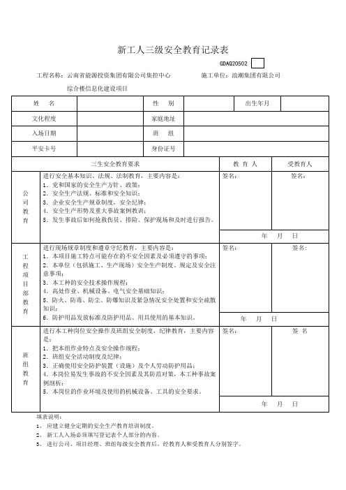 新工人三级安全教育记录卡