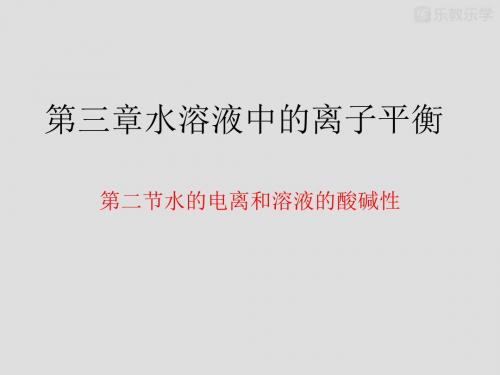 人教版高中化学选修四课件3.2.1水的电离和溶液的酸碱性