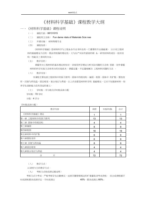 《材料科学基础》课程教学大纲