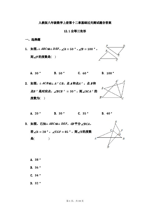 人教版八年级数学上册第十二章 全等三角形 基础过关测试题含答案