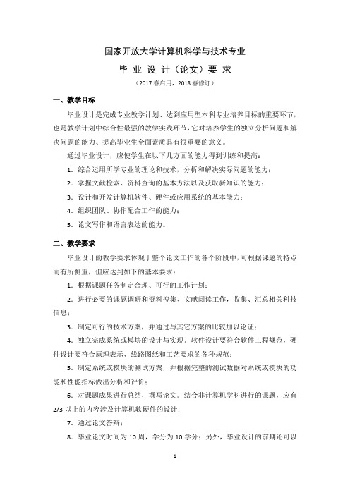 国家开放大学计算机科学与技术专业毕业设计(论文)要求-2018春修订(1)