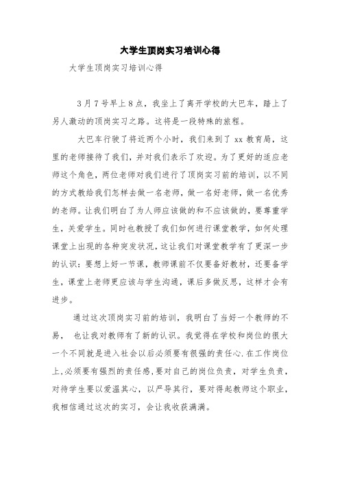 大学生顶岗实习培训心得【精品范文】