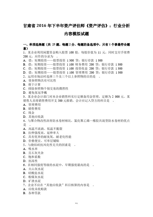 甘肃省2016年下半年资产评估师《资产评估》：行业分析内容模拟试题