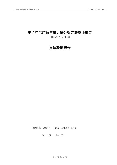 IEC62321.5-2013电子电气产品中铅、镉分析方法验证报告