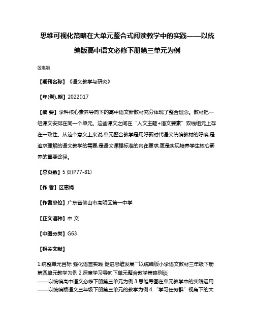 思维可视化策略在大单元整合式阅读教学中的实践——以统编版高中语文必修下册第三单元为例