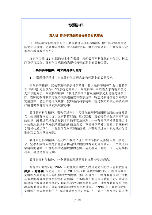 A1教师职业道德解读与实践导行6终身学习是师德修养的时代要求