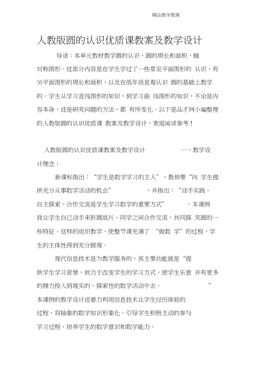 人教版圆的认识优质课教案及教学设计