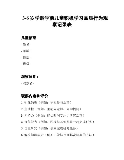 3-6岁学龄学前儿童积极学习品质行为观察记录表