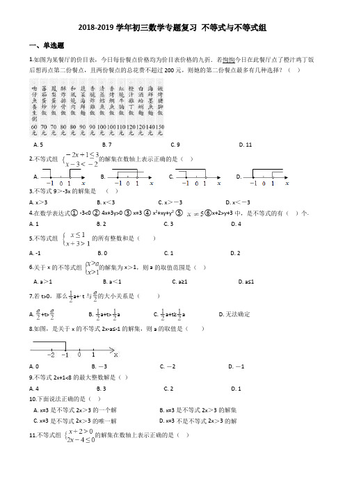 2019年中考数学不等式与不等式组专题复习试卷含答案