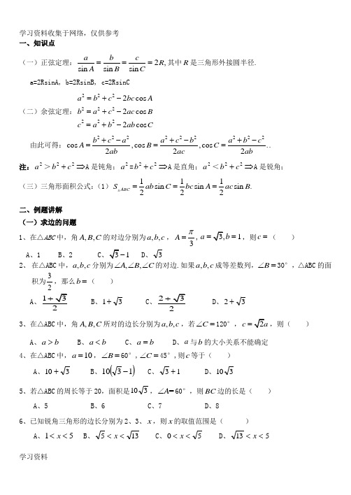 正余弦定理知识点总结及高考考试题型