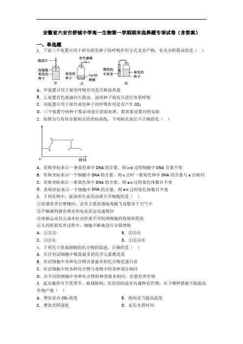 安徽省六安市舒城中学高一生物第一学期期末选择题专项试卷(含答案)