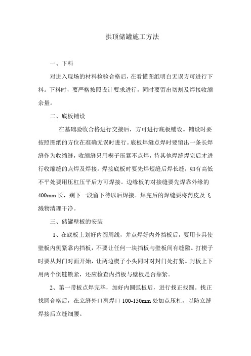 拱顶储罐施工方法