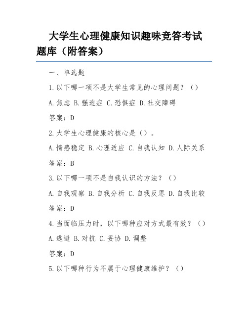 大学生心理健康知识趣味竞答考试题库(附答案)