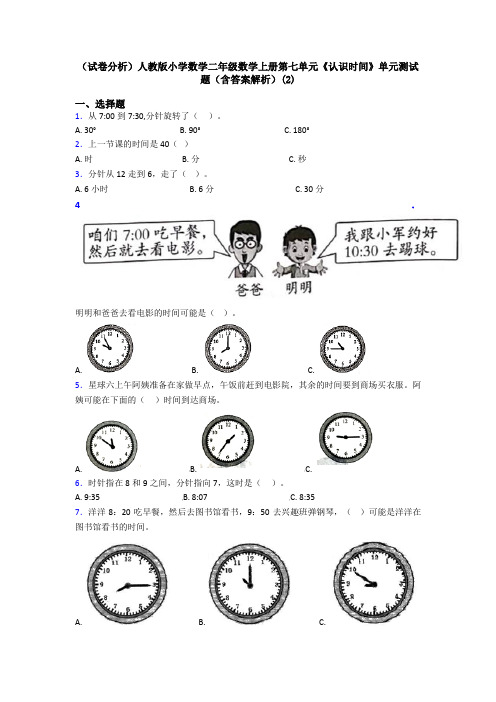 (试卷分析)人教版小学数学二年级数学上册第七单元《认识时间》单元测试题(含答案解析)(2)