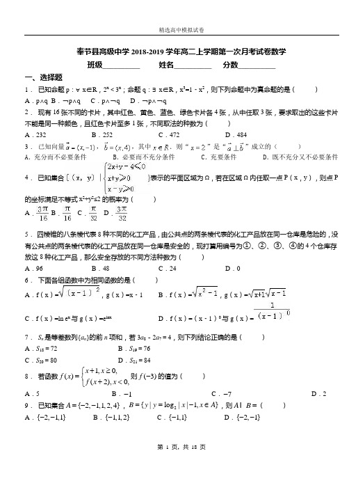 奉节县高级中学2018-2019学年高二上学期第一次月考试卷数学