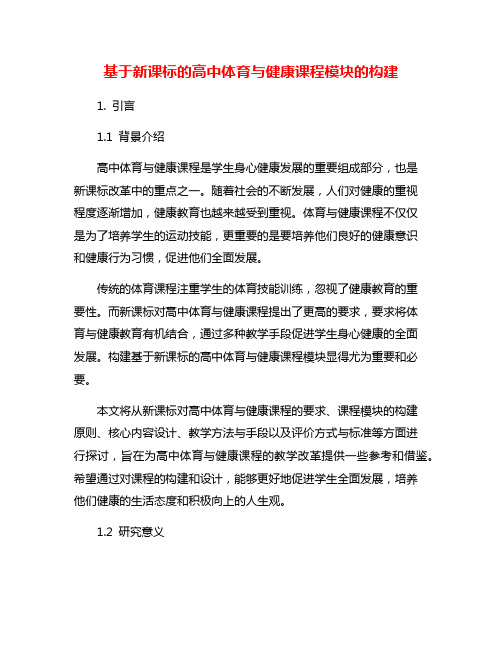 基于新课标的高中体育与健康课程模块的构建