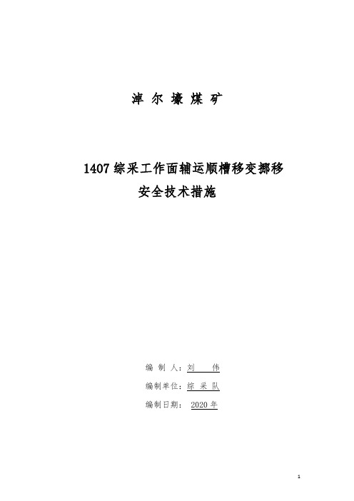 1407辅运顺槽2400m挪移移变安全技术措施 - 副本