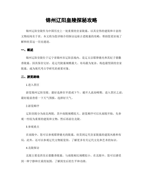 锦州辽阳皇陵探秘攻略