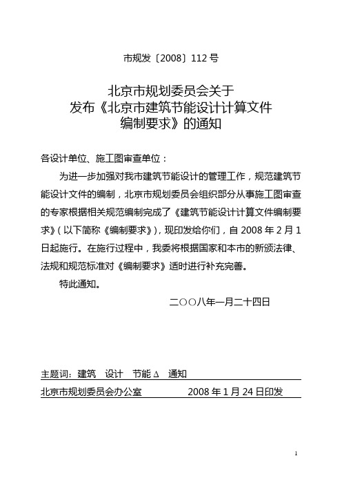 北京市建筑节能设计计算文件[2008]112号