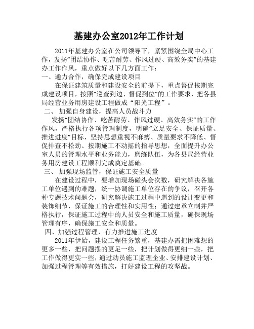 基建办2012年工作计划